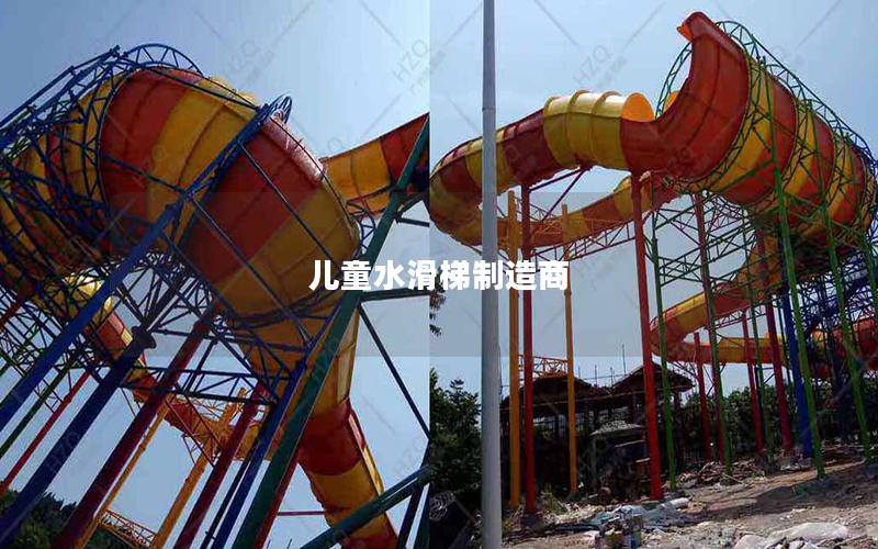 兒童水滑梯制造商 兒童水滑梯制造商