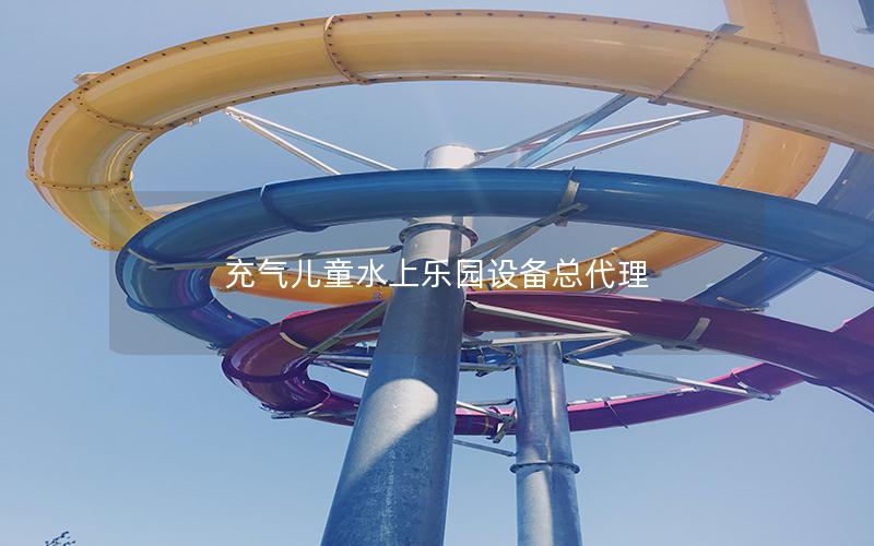 充氣兒童水上樂(lè)園設(shè)備總代理 充氣兒童水上樂(lè)園設(shè)備總代理