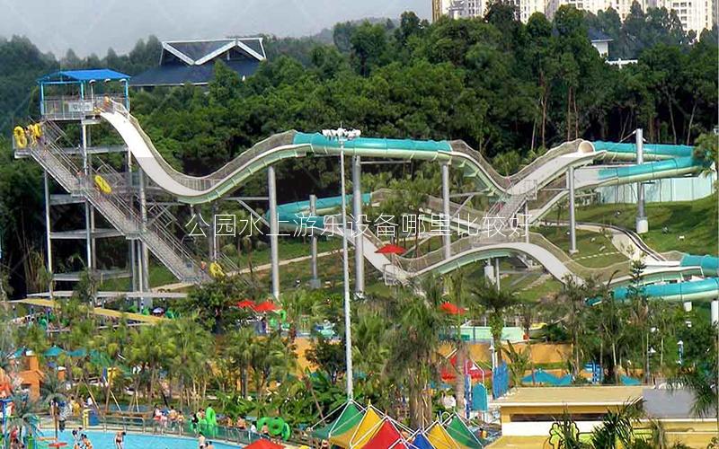 公園水上游樂(lè)設(shè)備哪里比較好