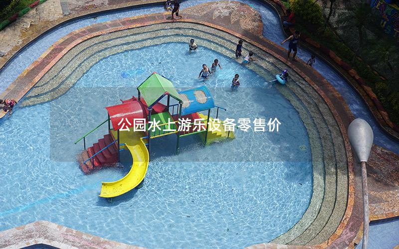公園水上游樂設備零售價