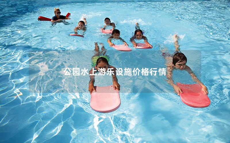 公園水上游樂設(shè)施價(jià)格行情