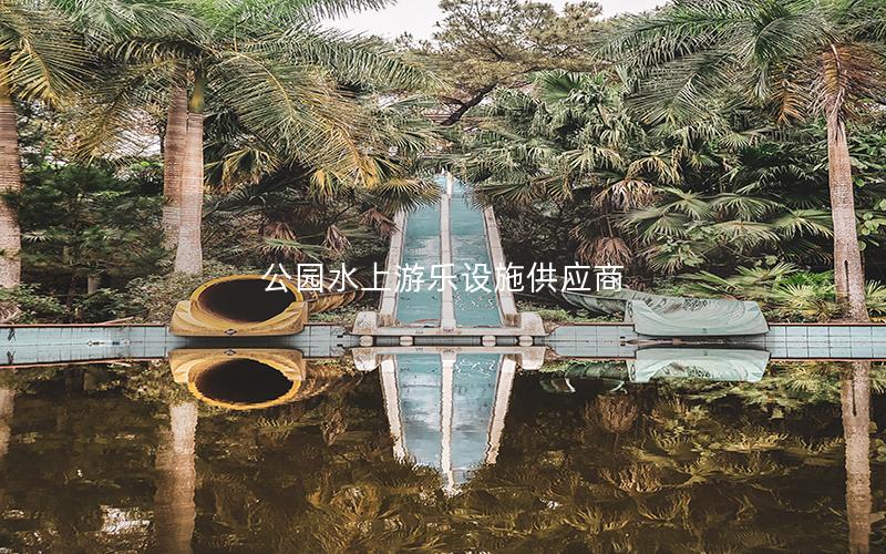 公園水上游樂設施供應商