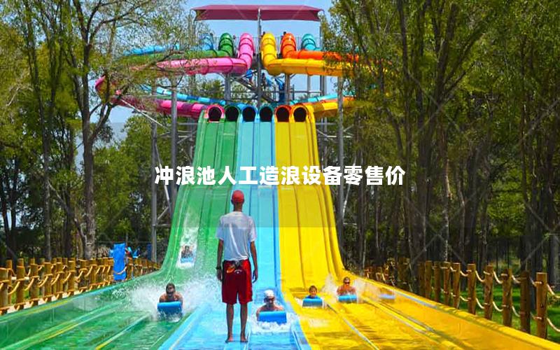 沖浪池人工造浪設(shè)備零售價(jià)