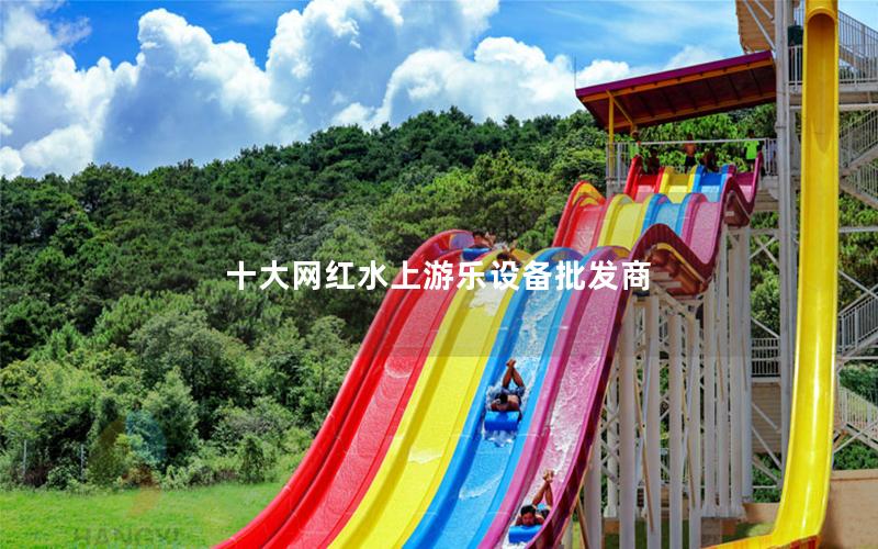 十大網紅水上游樂設備批發商