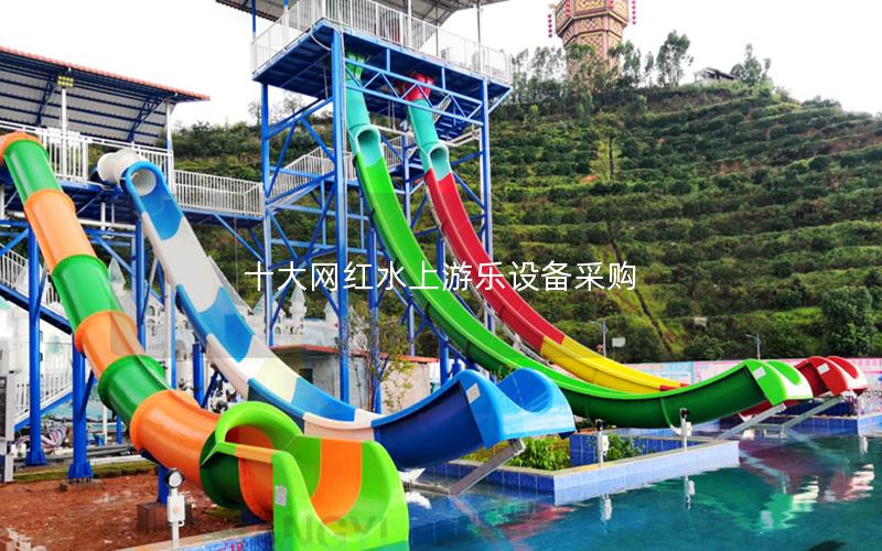 十大網(wǎng)紅水上游樂設(shè)備采購 十大網(wǎng)紅水上游樂設(shè)備采購