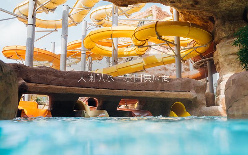大喇叭水上樂園供應商 大喇叭水上樂園供應商