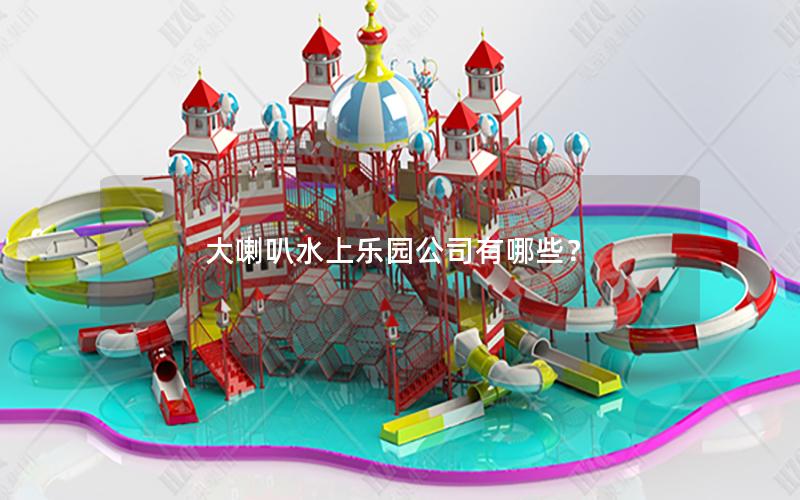 大喇叭水上樂園公司有哪些？