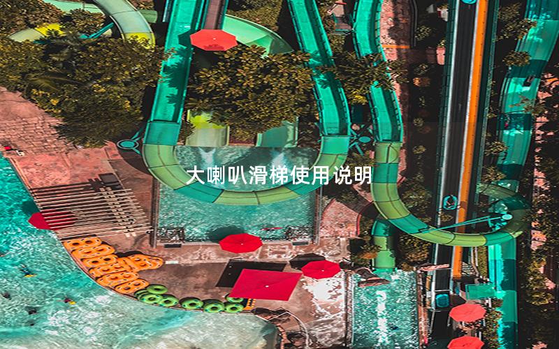 大喇叭滑梯使用說(shuō)明