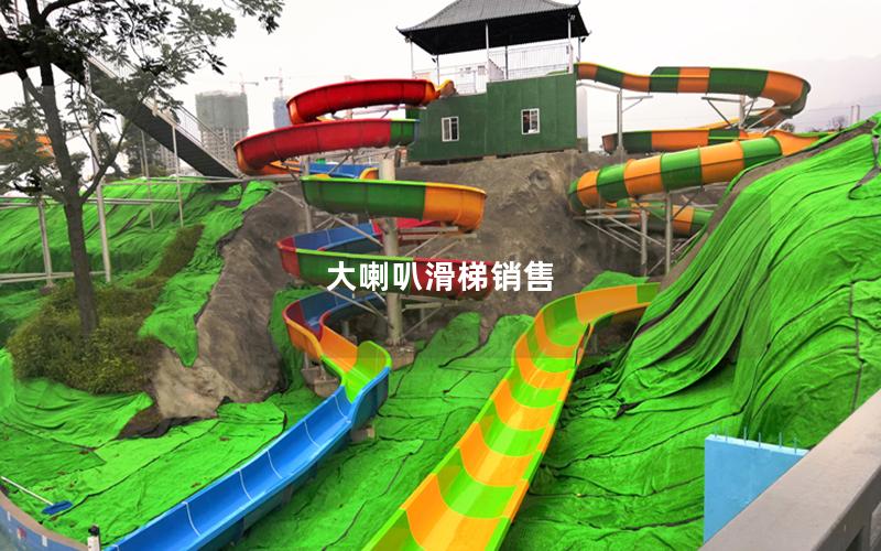大喇叭滑梯銷(xiāo)售