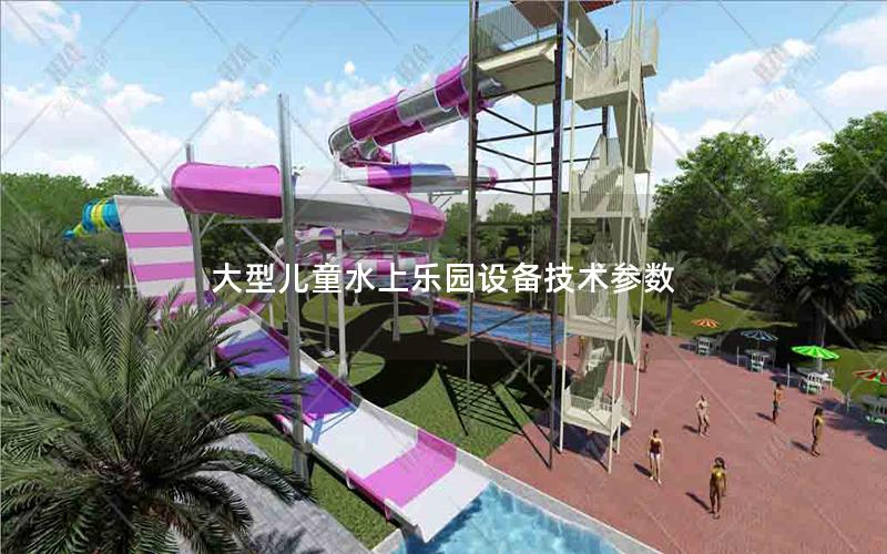 大型兒童水上樂園設備技術參數