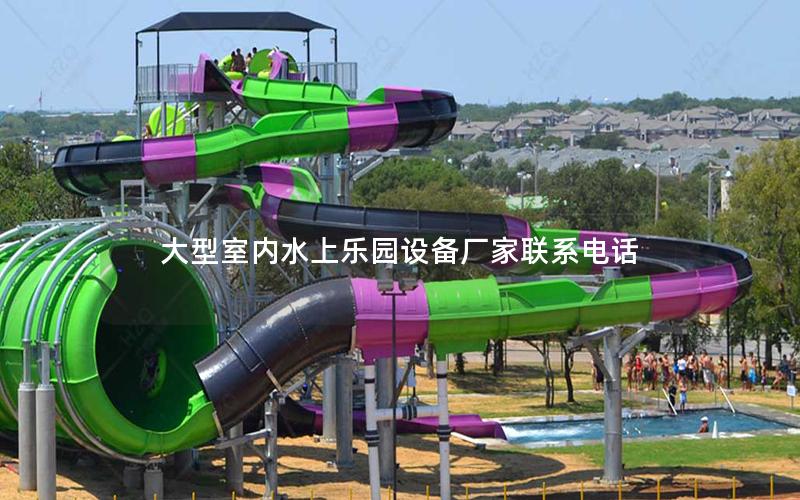 大型室內(nèi)水上樂(lè)園設(shè)備廠家聯(lián)系電話