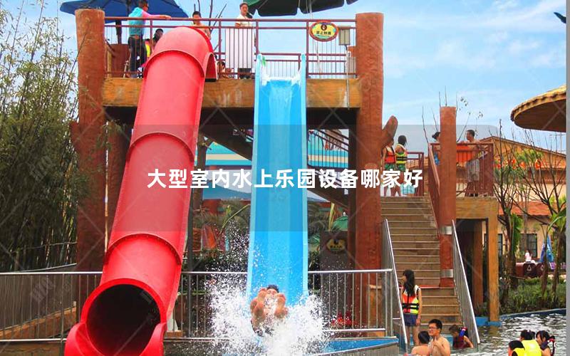 大型室內水上樂園設備哪家好