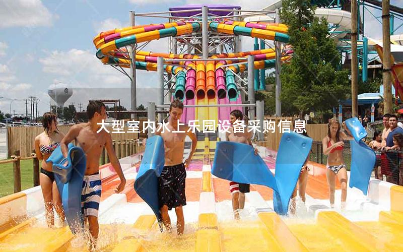 大型室內水上樂園設備采購信息