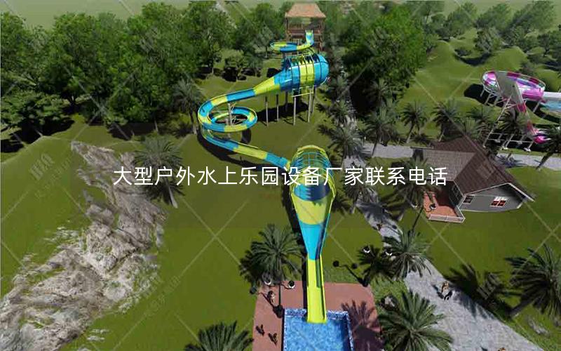 大型戶外水上樂園設備廠家聯系電話