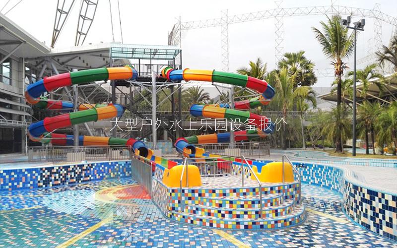 大型戶外水上樂園設備報價