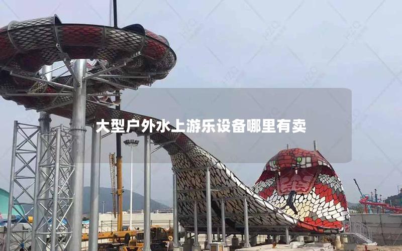 大型戶外水上游樂(lè)設(shè)備哪里有賣(mài)