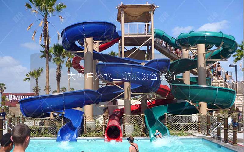 大型戶外水上游樂設(shè)備報(bào)價(jià)