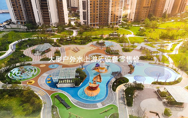 大型戶外水上游樂設備零售價 大型戶外水上游樂設備零售價