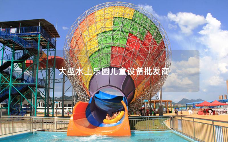大型水上樂園兒童設備批發商 大型水上樂園兒童設備批發商