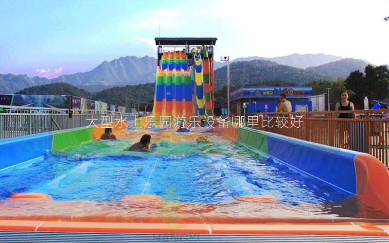 大型水上樂(lè)園游樂(lè)設(shè)備哪里比較好