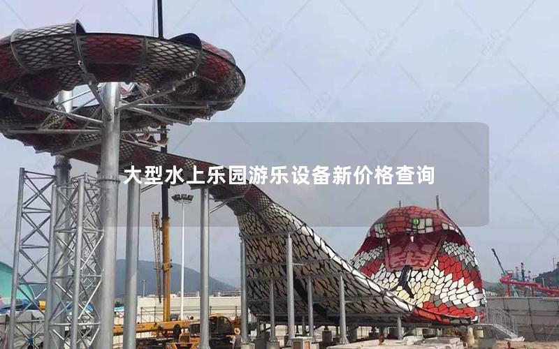 大型水上樂園游樂設備新價格查詢