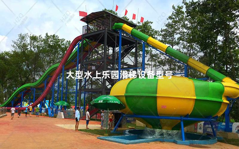 大型水上樂園滑梯設備型號