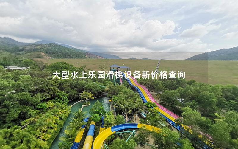 大型水上樂(lè)園滑梯設(shè)備新價(jià)格查詢