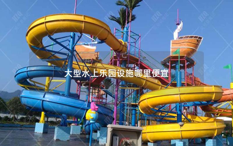 大型水上樂園設(shè)施哪里便宜