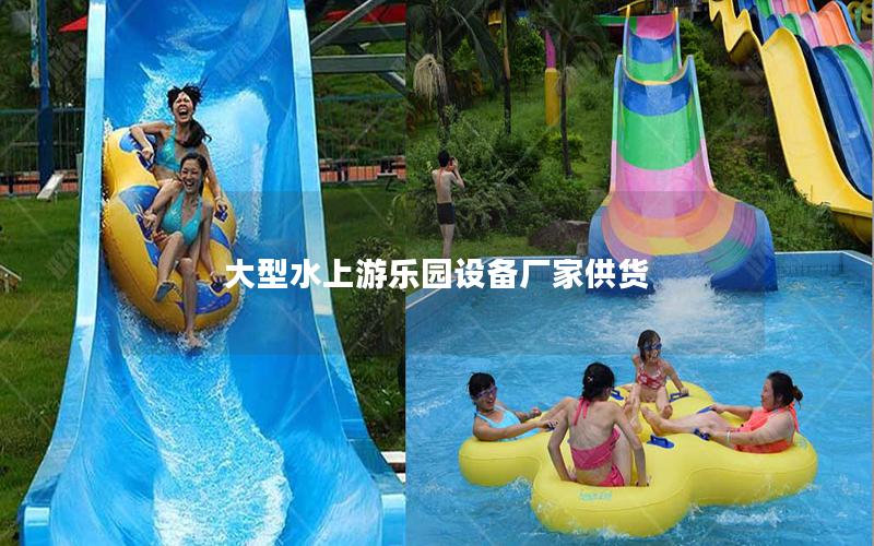 大型水上游樂園設備廠家供貨