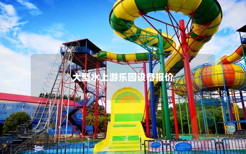 大型水上游樂園設備報價