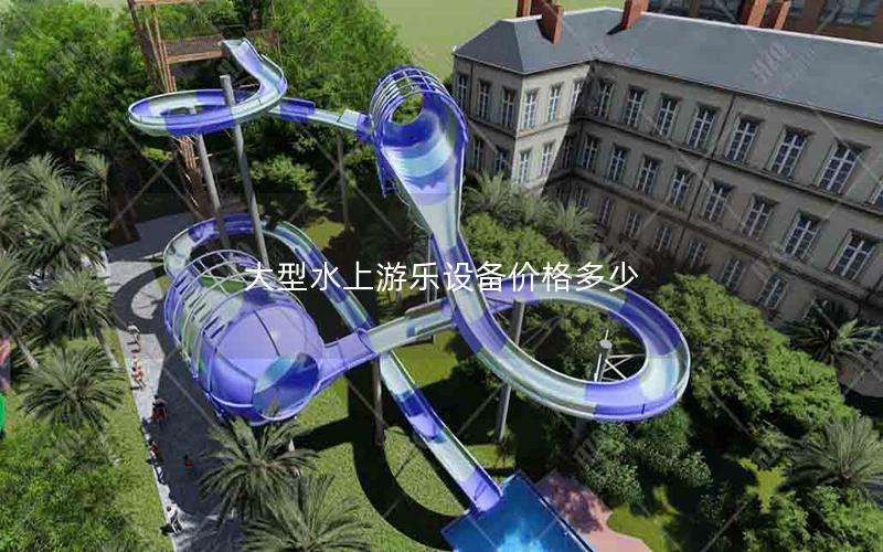 大型水上游樂設備價格多少