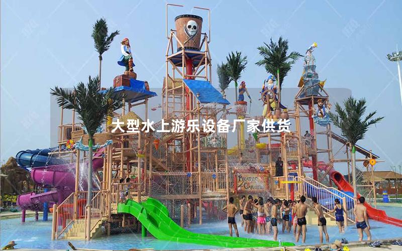 大型水上游樂(lè)設(shè)備廠家供貨