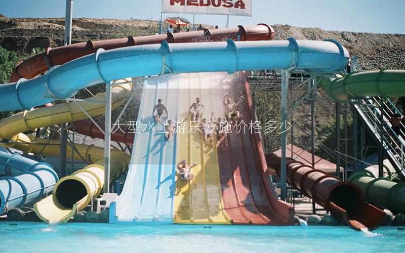 大型水上游樂設(shè)施價(jià)格多少