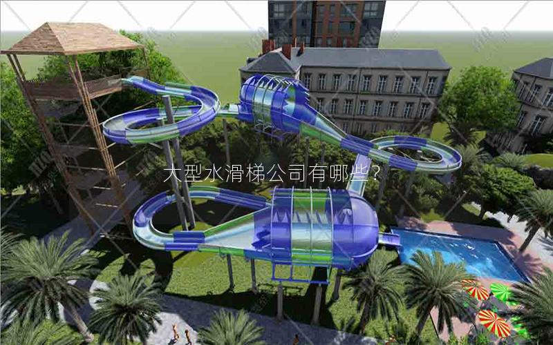 大型水滑梯公司有哪些？