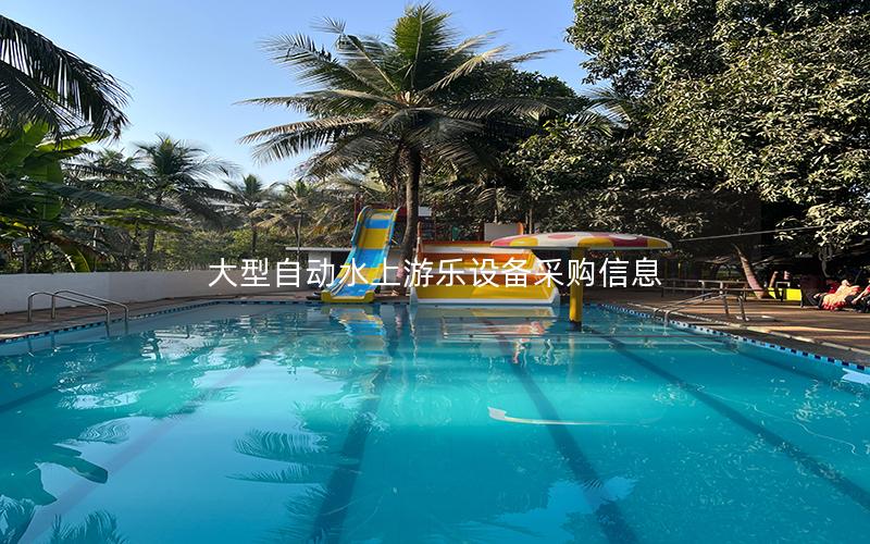 大型自動(dòng)水上游樂設(shè)備采購信息