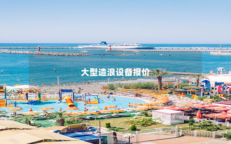 大型造浪設(shè)備報價