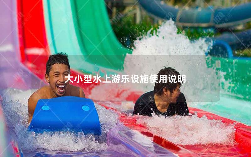 大小型水上游樂設施使用說明 大小型水上游樂設施使用說明
