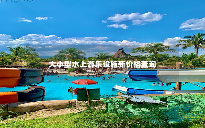 大小型水上游樂設(shè)施新價格查詢