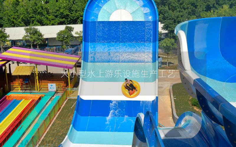 大小型水上游樂設施生產工藝