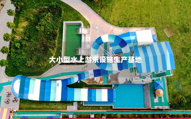 大小型水上游樂設施生產基地 大小型水上游樂設施生產基地