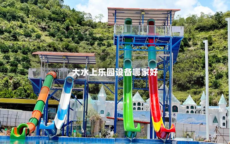 大水上樂園設(shè)備哪家好 大水上樂園設(shè)備哪家好