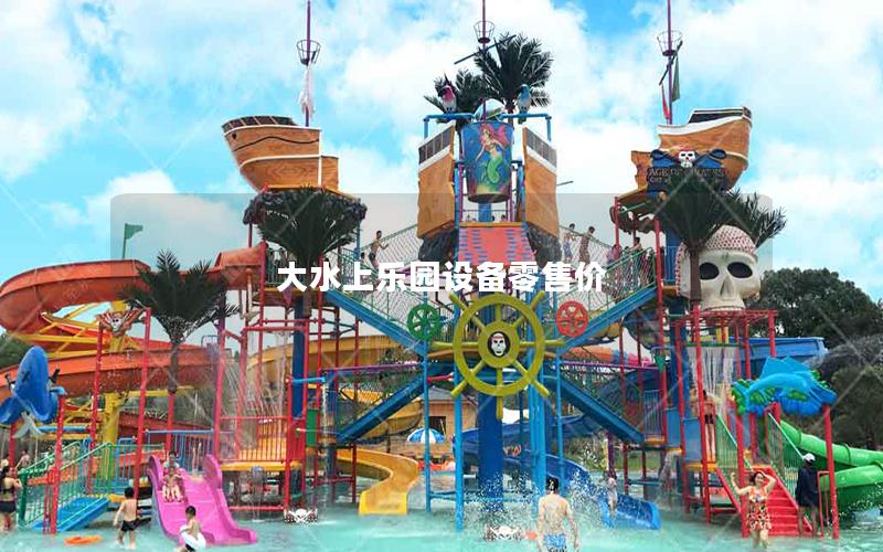 大水上樂園設(shè)備零售價(jià)