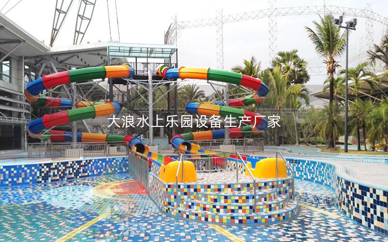 大浪水上樂園設備生產廠家 大浪水上樂園設備生產廠家