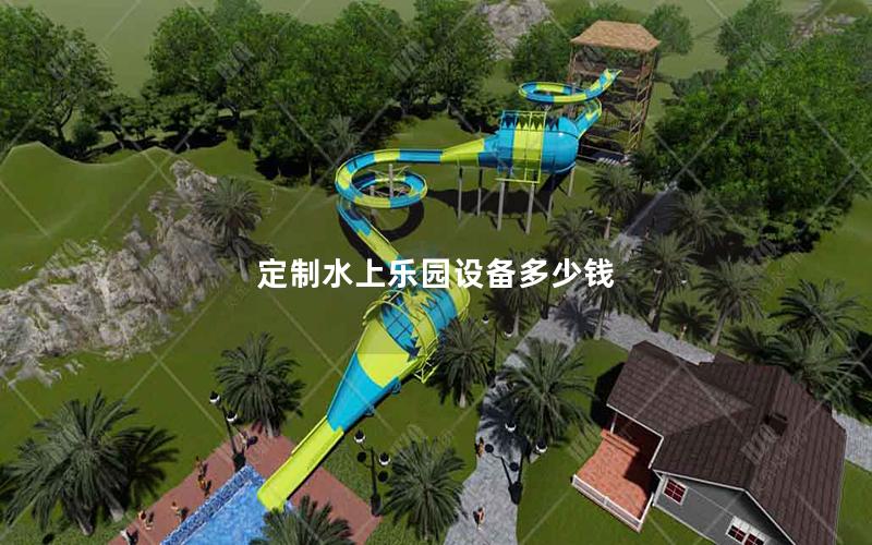 定制水上樂園設備多少錢