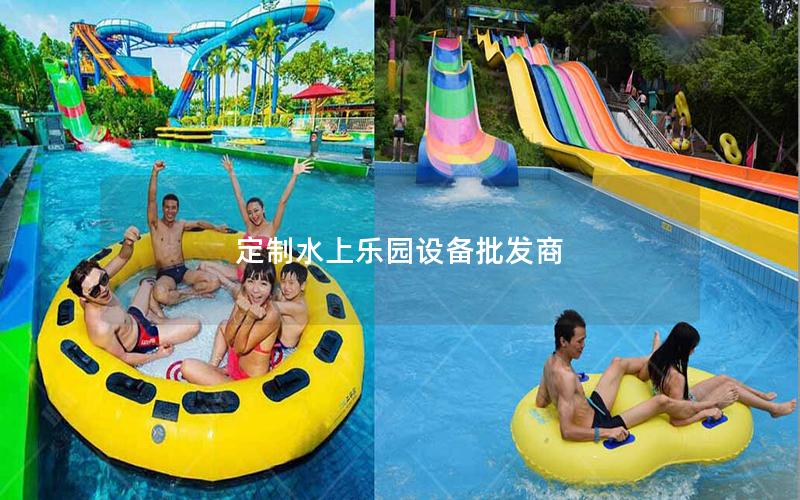 定制水上樂園設(shè)備批發(fā)商 定制水上樂園設(shè)備批發(fā)商