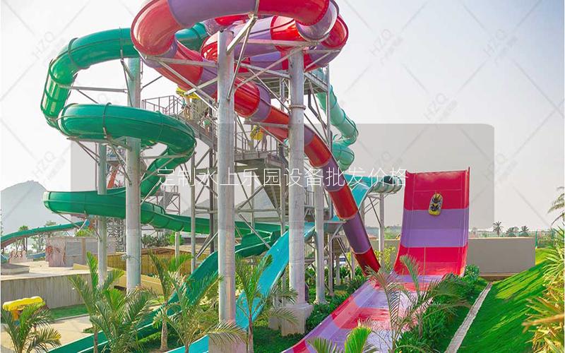 定制水上樂園設(shè)備批發(fā)價(jià)格