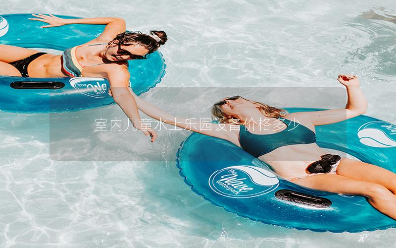 室內(nèi)兒童水上樂園設(shè)備價(jià)格多少