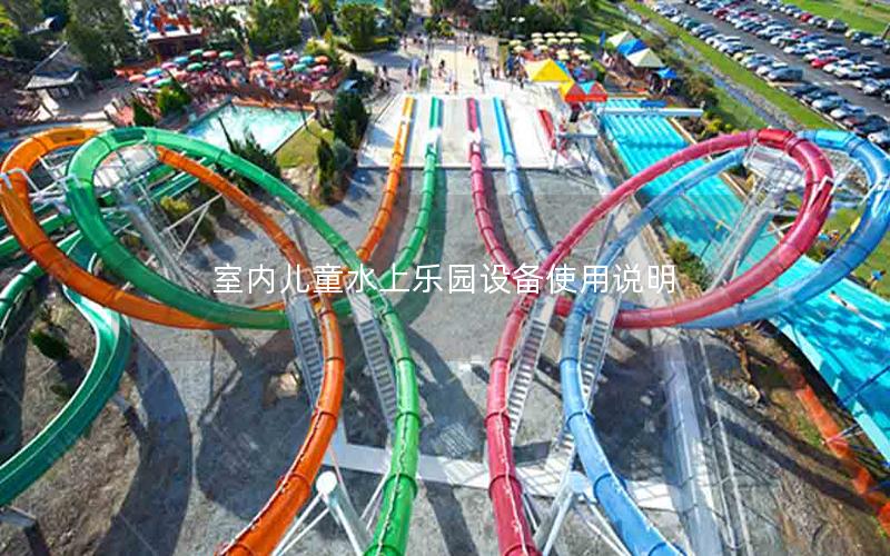 室內(nèi)兒童水上樂(lè)園設(shè)備使用說(shuō)明 室內(nèi)兒童水上樂(lè)園設(shè)備使用說(shuō)明