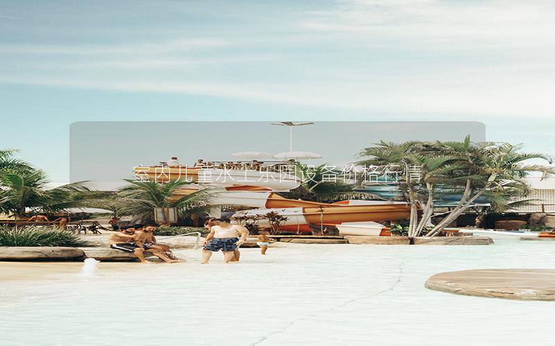 室內兒童水上樂園設備價格行情