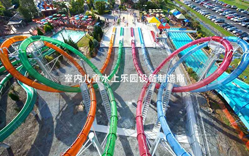 室內兒童水上樂園設備制造商